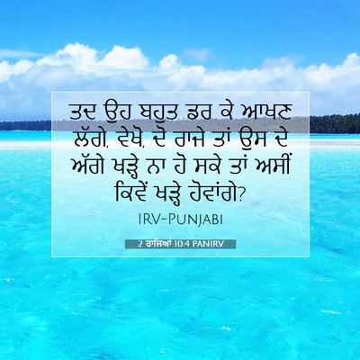 Picture 07 - 2 ਰਾਜਿਆਂ 10:4 PANIRV - ਤਦ ਉਹ ਬਹੁਤ ਡਰ ਕੇ - Bible Verse Picture
