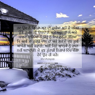 Picture 07 - 2 ਰਾਜਿਆਂ 10:5 PANIRV - ਤਦ ਉਸ ਨੇ ਜਿਹੜਾ ਘਰ - Bible Verse Picture