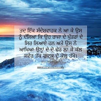 Picture 07 - 2 ਰਾਜਿਆਂ 10:8 PANIRV - ਤਦ ਇੱਕ ਸੰਦੇਸ਼ਵਾਹਕ - Bible Verse Picture