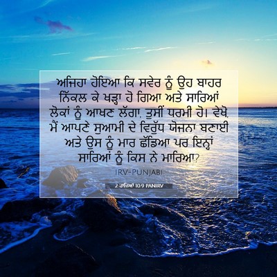 Picture 07 - 2 ਰਾਜਿਆਂ 10:9 PANIRV - ਅਜਿਹਾ ਹੋਇਆ ਕਿ ਸਵੇਰ - Bible Verse Picture