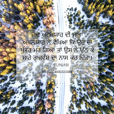 Picture 07 - 2 ਰਾਜਿਆਂ 11:1 PANIRV - ਜਦ ਅਹਜ਼ਯਾਹ ਦੀ ਮਾਤਾ - Bible Verse Picture