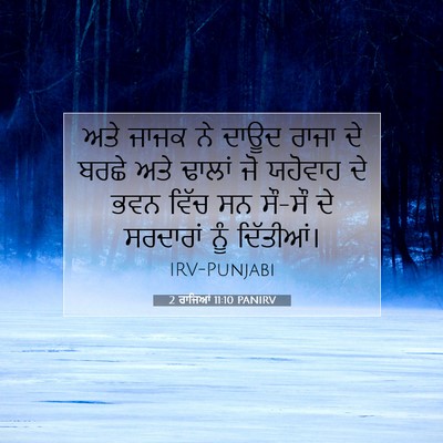 Picture 07 - 2 ਰਾਜਿਆਂ 11:10 PANIRV - ਅਤੇ ਜਾਜਕ ਨੇ ਦਾਊਦ - Bible Verse Picture