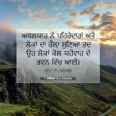 Picture 07 - 2 ਰਾਜਿਆਂ 11:13 PANIRV - ਅਥਲਯਾਹ ਨੇ - Bible Verse Picture