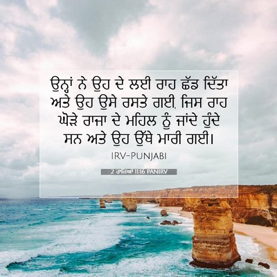 Picture 07 - 2 ਰਾਜਿਆਂ 11:16 PANIRV - ਉਨ੍ਹਾਂ ਨੇ ਉਹ ਦੇ ਲਈ - Bible Verse Picture