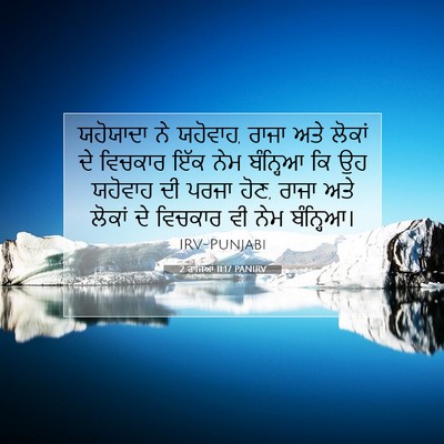 Picture 07 - 2 ਰਾਜਿਆਂ 11:17 PANIRV - ਯਹੋਯਾਦਾ ਨੇ ਯਹੋਵਾਹ, - Bible Verse Picture