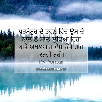 Picture 07 - 2 ਰਾਜਿਆਂ 11:3 PANIRV - ਪਰਮੇਸ਼ੁਰ ਦੇ ਭਵਨ - Bible Verse Picture