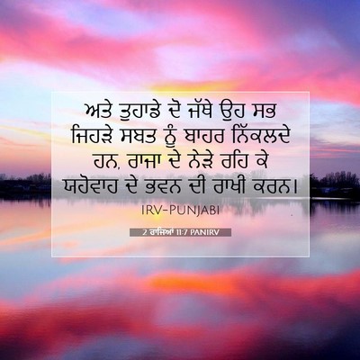 Picture 07 - 2 ਰਾਜਿਆਂ 11:7 PANIRV - ਅਤੇ ਤੁਹਾਡੇ ਦੋ ਜੱਥੇ - Bible Verse Picture