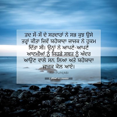Picture 07 - 2 ਰਾਜਿਆਂ 11:9 PANIRV - ਤਦ ਸੌ-ਸੌ ਦੇ ਸਰਦਾਰਾਂ - Bible Verse Picture