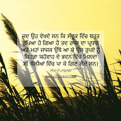 Picture 07 - 2 ਰਾਜਿਆਂ 12:10 PANIRV - ਜਦ ਉਹ ਵੇਖਦੇ ਸਨ ਕਿ - Bible Verse Picture