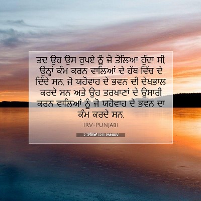 Picture 07 - 2 ਰਾਜਿਆਂ 12:11 PANIRV - ਤਦ ਉਹ ਉਸ ਰੁਪਏ ਨੂੰ - Bible Verse Picture