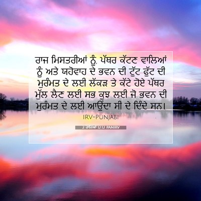 Picture 07 - 2 ਰਾਜਿਆਂ 12:12 PANIRV - ਰਾਜ ਮਿਸਤਰੀਆਂ ਨੂੰ, - Bible Verse Picture