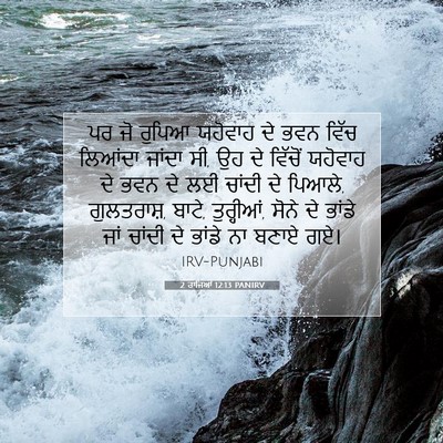 Picture 07 - 2 ਰਾਜਿਆਂ 12:13 PANIRV - ਪਰ ਜੋ ਰੁਪਿਆ ਯਹੋਵਾਹ - Bible Verse Picture