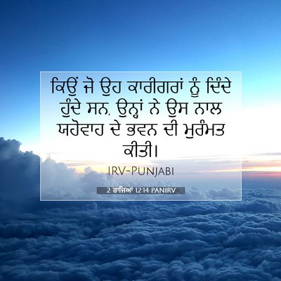 Picture 07 - 2 ਰਾਜਿਆਂ 12:14 PANIRV - ਕਿਉਂ ਜੋ ਉਹ - Bible Verse Picture