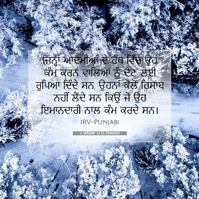Picture 07 - 2 ਰਾਜਿਆਂ 12:15 PANIRV - ਜਿਨ੍ਹਾਂ ਆਦਮੀਆਂ ਦੇ - Bible Verse Picture