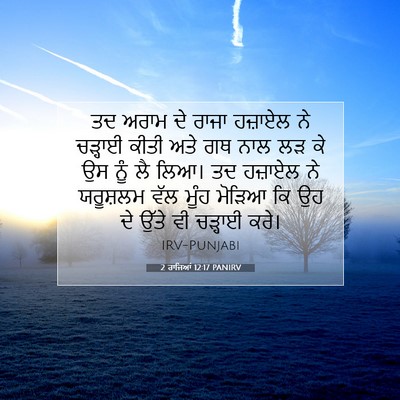 Picture 07 - 2 ਰਾਜਿਆਂ 12:17 PANIRV - ਤਦ ਅਰਾਮ ਦੇ ਰਾਜਾ - Bible Verse Picture