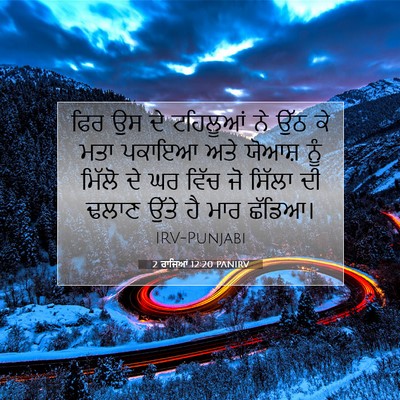 Picture 07 - 2 ਰਾਜਿਆਂ 12:20 PANIRV - ਫਿਰ ਉਸ ਦੇ ਟਹਿਲੂਆਂ - Bible Verse Picture