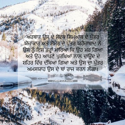 Picture 07 - 2 ਰਾਜਿਆਂ 12:21 PANIRV - ਅਰਥਾਤ ਉਸ ਦੇ ਸੇਵਕ - Bible Verse Picture