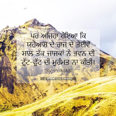 Picture 07 - 2 ਰਾਜਿਆਂ 12:6 PANIRV - ਪਰ ਅਜਿਹਾ ਹੋਇਆ ਕਿ - Bible Verse Picture