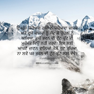 Picture 07 - 2 ਰਾਜਿਆਂ 12:7 PANIRV - ਉਪਰੰਤ ਯਹੋਆਸ਼ ਰਾਜਾ - Bible Verse Picture