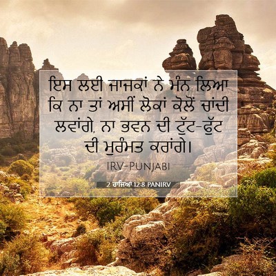 Picture 07 - 2 ਰਾਜਿਆਂ 12:8 PANIRV - ਇਸ ਲਈ ਜਾਜਕਾਂ ਨੇ ਮੰਨ - Bible Verse Picture