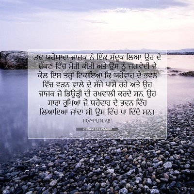Picture 07 - 2 ਰਾਜਿਆਂ 12:9 PANIRV - ਤਦ ਯਹੋਯਾਦਾ ਜਾਜਕ ਨੇ - Bible Verse Picture