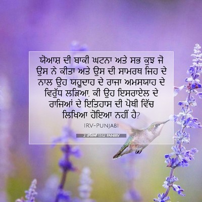 Picture 07 - 2 ਰਾਜਿਆਂ 13:12 PANIRV - ਯੋਆਸ਼ ਦੀ ਬਾਕੀ ਘਟਨਾ - Bible Verse Picture