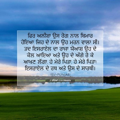 Picture 07 - 2 ਰਾਜਿਆਂ 13:14 PANIRV - ਫਿਰ ਅਲੀਸ਼ਾ ਉਸ ਰੋਗ - Bible Verse Picture