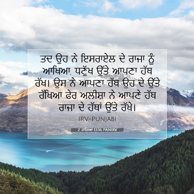 Picture 07 - 2 ਰਾਜਿਆਂ 13:16 PANIRV - ਤਦ ਉਹ ਨੇ ਇਸਰਾਏਲ ਦੇ - Bible Verse Picture