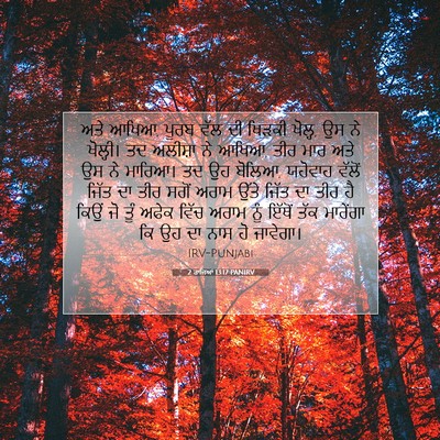 Picture 07 - 2 ਰਾਜਿਆਂ 13:17 PANIRV - ਅਤੇ ਆਖਿਆ, ਪੂਰਬ ਵੱਲ - Bible Verse Picture