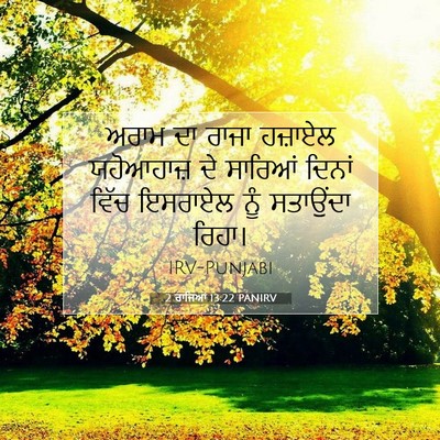 Picture 07 - 2 ਰਾਜਿਆਂ 13:22 PANIRV - ਅਰਾਮ ਦਾ ਰਾਜਾ - Bible Verse Picture