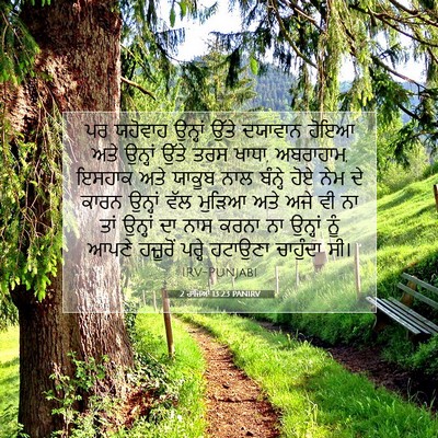 Picture 07 - 2 ਰਾਜਿਆਂ 13:23 PANIRV - ਪਰ ਯਹੋਵਾਹ ਉਨ੍ਹਾਂ - Bible Verse Picture