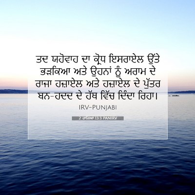 Picture 07 - 2 ਰਾਜਿਆਂ 13:3 PANIRV - ਤਦ ਯਹੋਵਾਹ ਦਾ ਕ੍ਰੋਧ - Bible Verse Picture