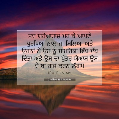 Picture 07 - 2 ਰਾਜਿਆਂ 13:9 PANIRV - ਤਦ ਯਹੋਆਹਾਜ਼ ਮਰ ਕੇ - Bible Verse Picture