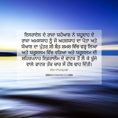Picture 07 - 2 ਰਾਜਿਆਂ 14:13 PANIRV - ਇਸਰਾਏਲ ਦੇ ਰਾਜਾ - Bible Verse Picture