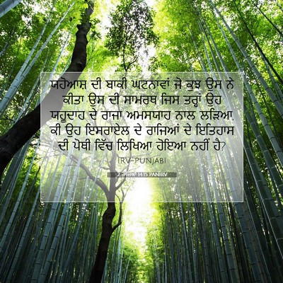Picture 07 - 2 ਰਾਜਿਆਂ 14:15 PANIRV - ਯਹੋਆਸ਼ ਦੀ ਬਾਕੀ - Bible Verse Picture