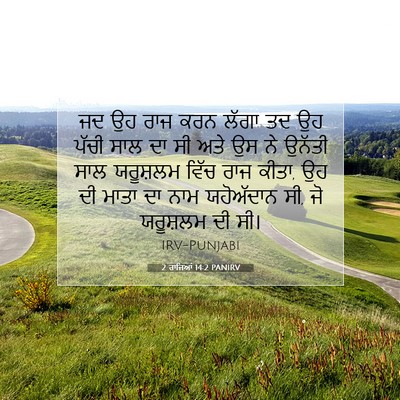 Picture 07 - 2 ਰਾਜਿਆਂ 14:2 PANIRV - ਜਦ ਉਹ ਰਾਜ ਕਰਨ ਲੱਗਾ - Bible Verse Picture