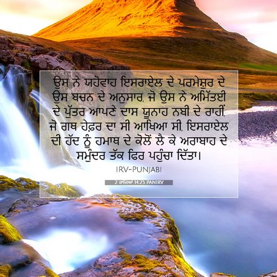 Picture 07 - 2 ਰਾਜਿਆਂ 14:25 PANIRV - ਉਸ ਨੇ ਯਹੋਵਾਹ - Bible Verse Picture