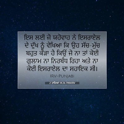Picture 07 - 2 ਰਾਜਿਆਂ 14:26 PANIRV - ਇਸ ਲਈ ਜੋ ਯਹੋਵਾਹ ਨੇ - Bible Verse Picture