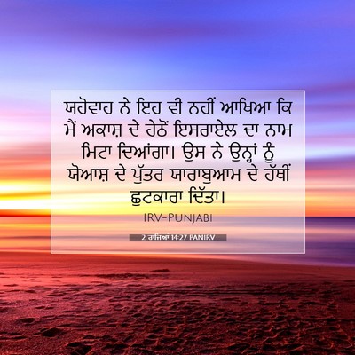 Picture 07 - 2 ਰਾਜਿਆਂ 14:27 PANIRV - ਯਹੋਵਾਹ ਨੇ ਇਹ ਵੀ - Bible Verse Picture