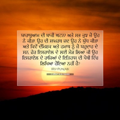 Picture 07 - 2 ਰਾਜਿਆਂ 14:28 PANIRV - ਯਾਰਾਬੁਆਮ ਦੀ ਬਾਕੀ - Bible Verse Picture