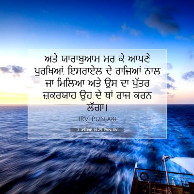 Picture 07 - 2 ਰਾਜਿਆਂ 14:29 PANIRV - ਅਤੇ ਯਾਰਾਬੁਆਮ ਮਰ ਕੇ - Bible Verse Picture