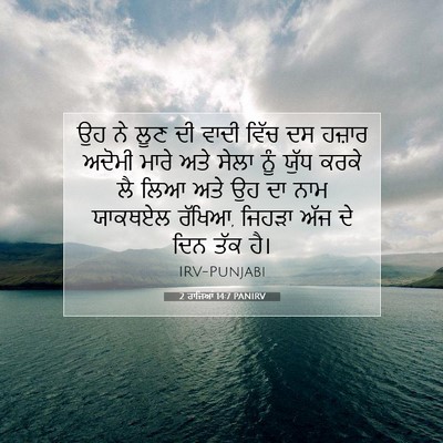 Picture 07 - 2 ਰਾਜਿਆਂ 14:7 PANIRV - ਉਹ ਨੇ ਲੂਣ ਦੀ ਵਾਦੀ - Bible Verse Picture