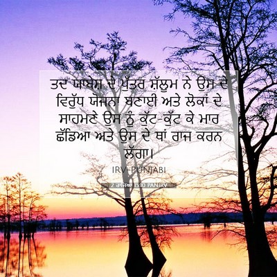 Picture 07 - 2 ਰਾਜਿਆਂ 15:10 PANIRV - ਤਦ ਯਾਬੇਸ਼ ਦੇ ਪੁੱਤਰ - Bible Verse Picture