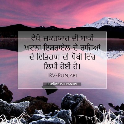 Picture 07 - 2 ਰਾਜਿਆਂ 15:11 PANIRV - ਵੇਖੋ, ਜ਼ਕਰਯਾਹ ਦੀ - Bible Verse Picture