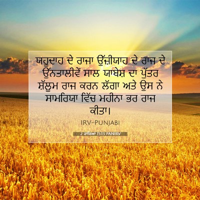 Picture 07 - 2 ਰਾਜਿਆਂ 15:13 PANIRV - ਯਹੂਦਾਹ ਦੇ ਰਾਜਾ - Bible Verse Picture