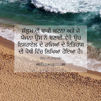 Picture 07 - 2 ਰਾਜਿਆਂ 15:15 PANIRV - ਸ਼ੱਲੂਮ ਦੀ ਬਾਕੀ - Bible Verse Picture