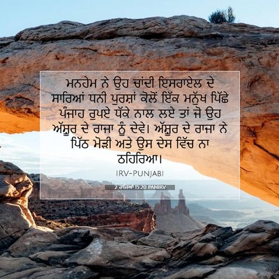 Picture 07 - 2 ਰਾਜਿਆਂ 15:20 PANIRV - ਮਨਹੇਮ ਨੇ ਉਹ ਚਾਂਦੀ - Bible Verse Picture