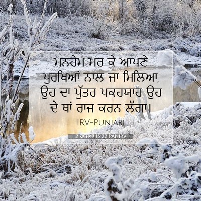 Picture 07 - 2 ਰਾਜਿਆਂ 15:22 PANIRV - ਮਨਹੇਮ ਮਰ ਕੇ ਆਪਣੇ - Bible Verse Picture