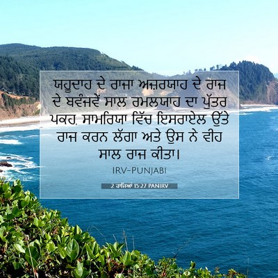 Picture 07 - 2 ਰਾਜਿਆਂ 15:27 PANIRV - ਯਹੂਦਾਹ ਦੇ ਰਾਜਾ - Bible Verse Picture