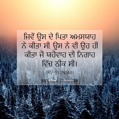 Picture 07 - 2 ਰਾਜਿਆਂ 15:3 PANIRV - ਜਿਵੇਂ ਉਸ ਦੇ ਪਿਤਾ - Bible Verse Picture